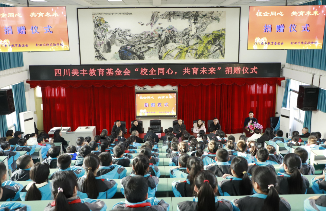 四川美豐教育基金會愛心捐贈射洪沱牌實驗學(xué)校