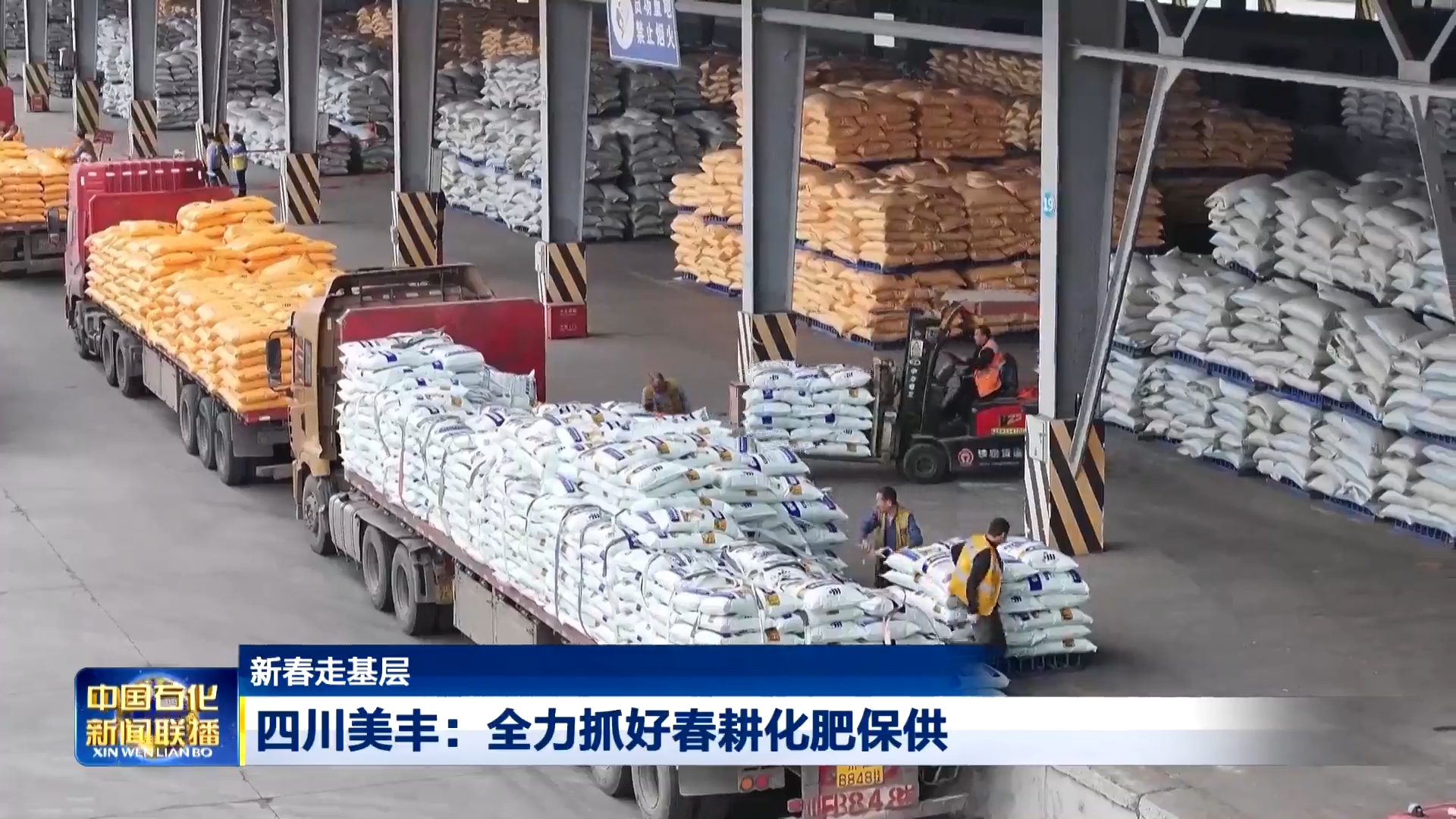 中國(guó)石化新聞聯(lián)播：四川美豐全力抓好春耕化肥保供