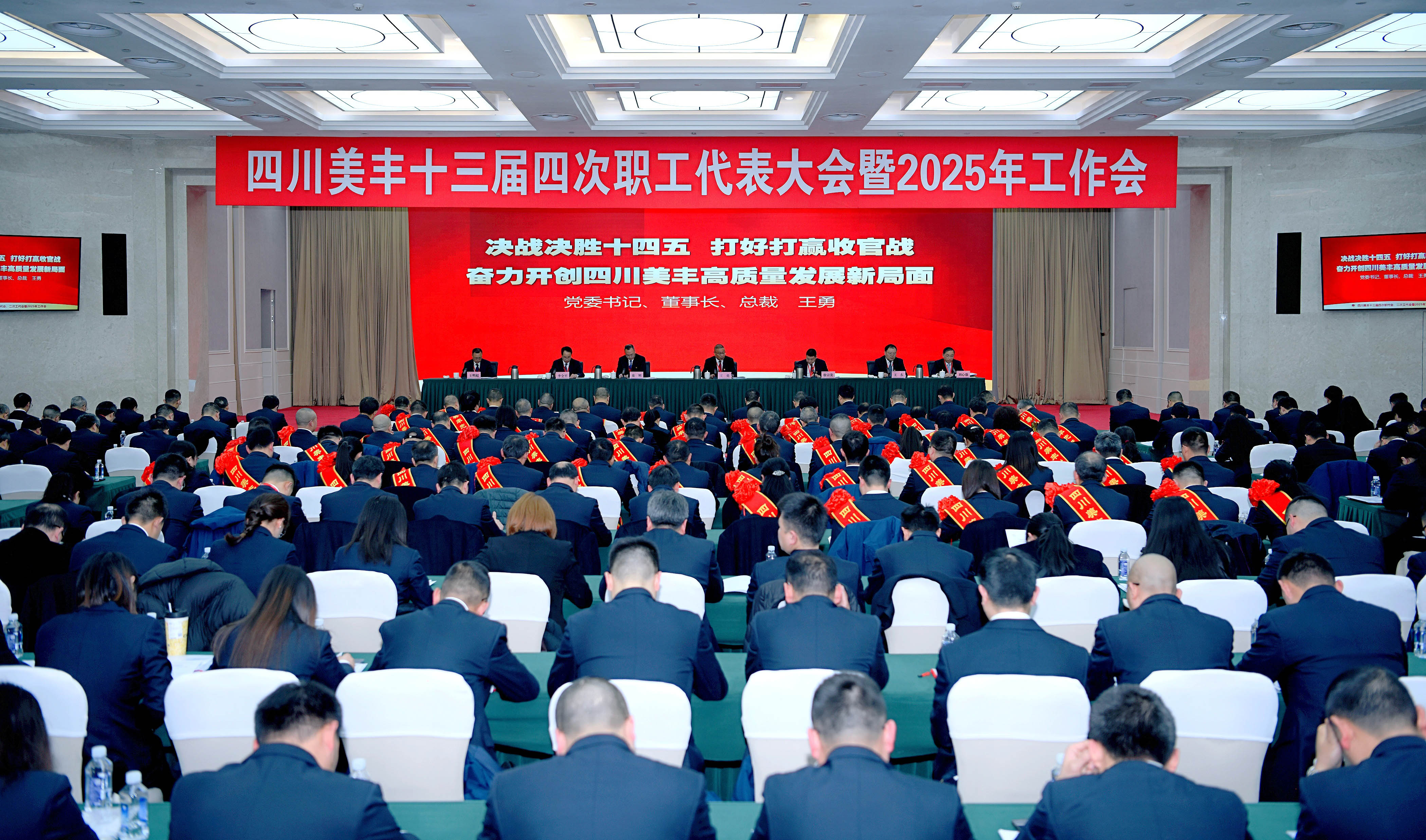 公司召開十三屆四次職代會(huì)暨2025年工作會(huì)